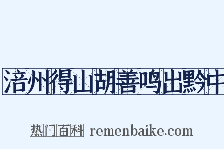 涪州得山胡善鸣出黔中是什么意思的图片